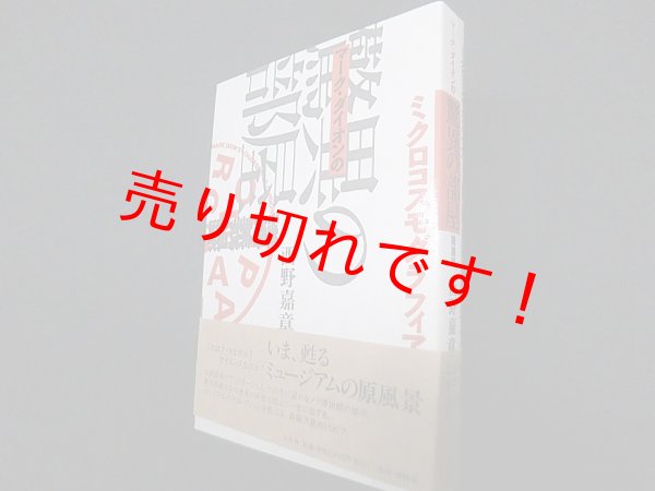 画像1: ミクロコスモグラフィア　マーク・ダイオンの[驚異の部屋]講義録　西野嘉章 (1)