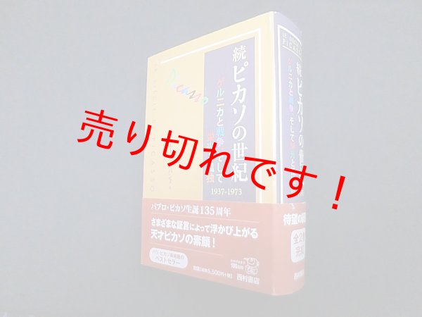 画像1: 続 ピカソの世紀:―ゲルニカと戦争、そして栄光と孤独 1937-1973　ピエール・カバンヌ/中村隆夫 訳 (1)