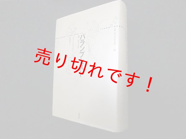 画像1: パランプセスト―第二次の文学 (叢書 記号学的実践)　ジェラール・ジュネット/ 和泉涼一 訳 (1)