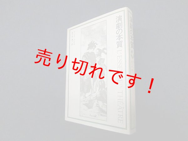 画像1: 演劇の本質　アンリ・グイエ/佐々木健一 訳 (1)