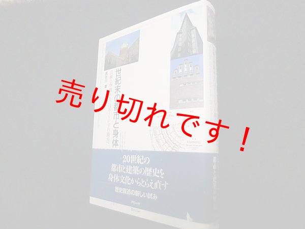 画像1: 世紀末の都市と身体―芸術と空間あるいはユートピアの彼方へ　長谷川章 (1)
