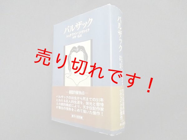 画像1: バルザック　シュテファン・ツヴァイク/水野亮 訳 (1)