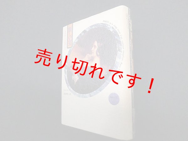 画像1: 新しい女―一九世紀パリ文化界の女王マリー・ダグー伯爵夫人　D.デザンティ/持田明子 訳 (1)