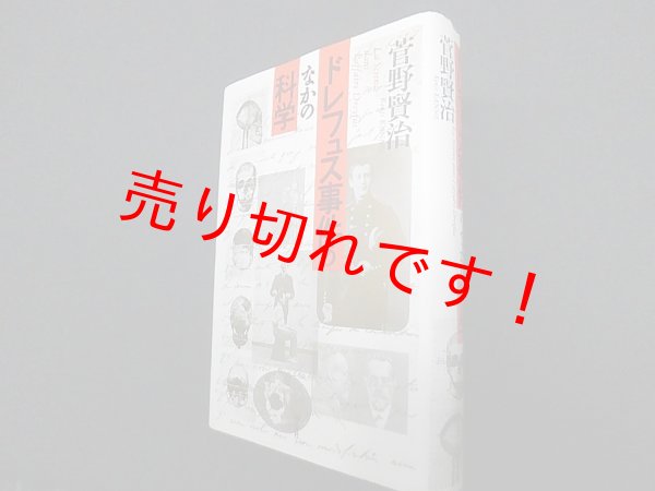 画像1: ドレフュス事件のなかの科学　菅野賢治 (1)