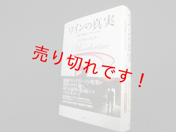 画像1: ワインの真実―本当に美味しいワインとは?　ジョナサン・ノシター/加藤雅郁 訳 (1)