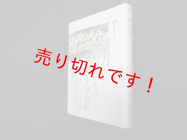 画像1: 権力装置としてのスポーツ―帝国日本の国家戦略 (講談社選書メチエ)　 (1)