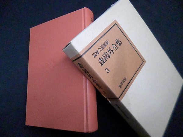 画像1: 森鴎外全集 第3巻 (筑摩全集類聚)　森鴎外 (1)