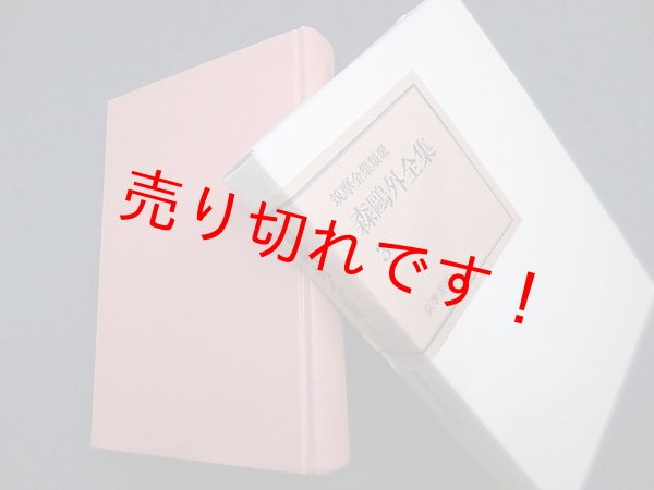 画像1: 森鴎外全集 第3巻 (筑摩全集類聚)　森鴎外 (1)