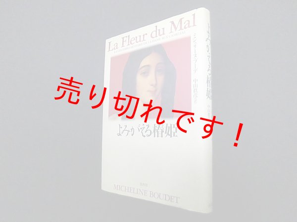 画像1: よみがえる椿姫　ミシュリーヌ・ブーデ/中山真彦 訳 (1)
