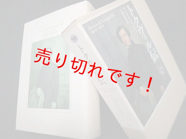画像1: トクヴィル伝　アンドレ・ジャルダン/大津真作 訳 (1)