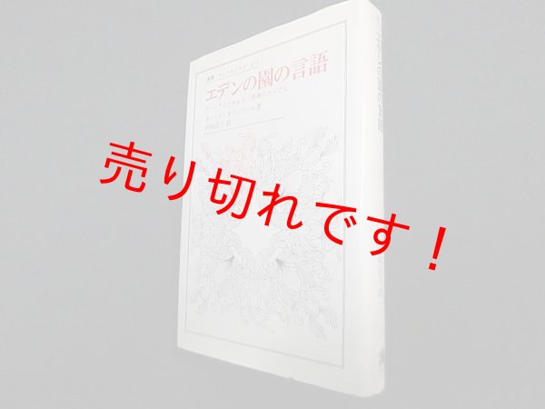 画像1: エデンの園の言語―アーリア人とセム人摂理のカップル (叢書・ウニベルシタス)　モーリス・オランデール/浜崎設夫 訳 (1)
