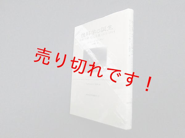 画像1: 性科学の誕生―欲望・消費・個人主義 1871‐1914 (叢書 近代を測量する)　ローレンス バーキン/太田省一 訳 (1)
