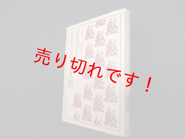 画像1: イスラーム・ドルーズ派 (中東パレスチナ選書)　宇野昌樹 (1)
