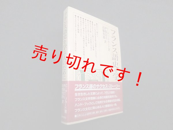 画像1: フランス語史を学ぶ人のために　ピーター・リカード /伊藤忠夫 他訳 (1)