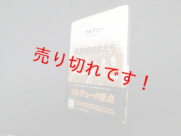 画像1: 遺産相続者たち―学生と文化 (ブルデュー・ライブラリー)　ピエール・ブルデュー, ジャン=クロード・パスロン/戸田清 他訳 (1)