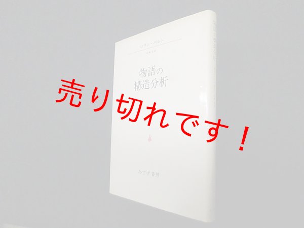 画像1: 物語の構造分析　ロラン・バルト/花輪光 訳 (1)