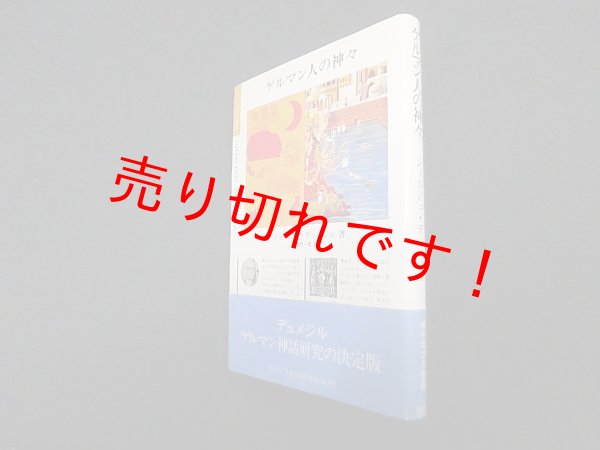 画像1: ゲルマン人の神々 (ポリロゴス叢書)　ジョルジュ・デュメジル/松村一男 訳 (1)