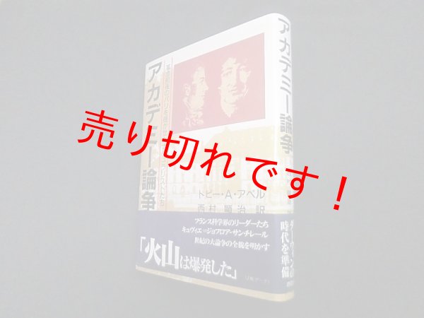 画像1: アカデミー論争―革命前後のパリを揺がせたナチュラリストたち　トビー・A・アペル/西村顕治 訳 (1)