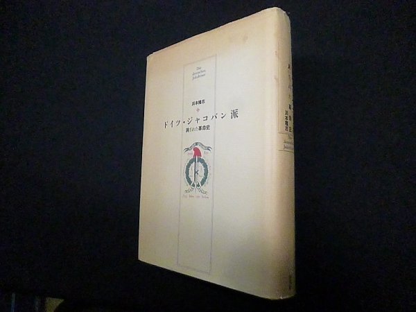 画像1: ドイツ・ジャコバン派―消された革命史　浜本隆志 (1)