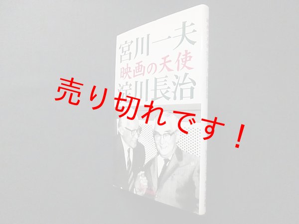 画像1: 映画の天使　宮川一夫, 淀川長治 (1)