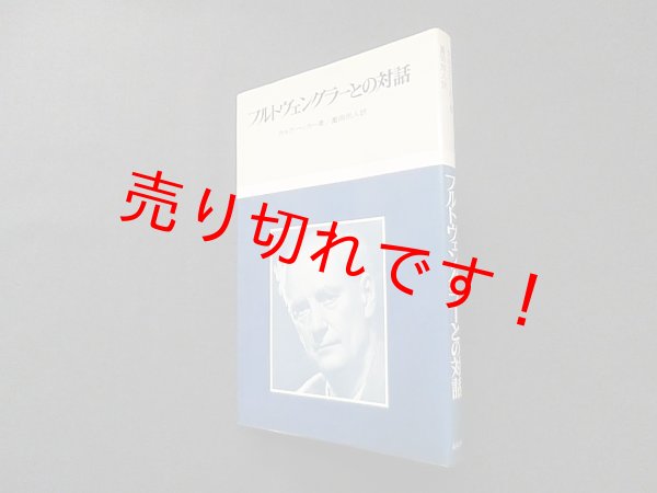 画像1: フルトヴェングラーとの対話　カルラ・ヘッカー/薗田宗人 訳 (1)