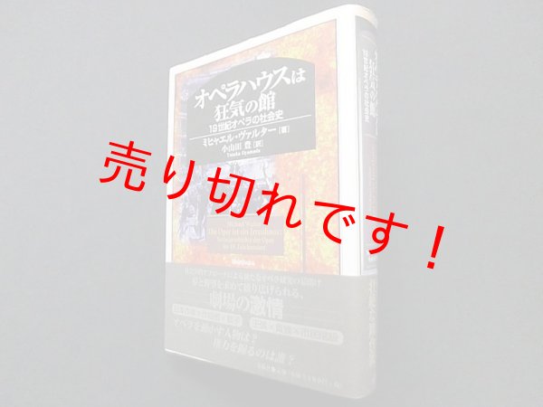 画像1: オペラハウスは狂気の館―19世紀オペラの社会史　ミヒャエル・ヴァルター/小山田豊 訳 (1)