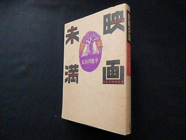 画像1: 映画未満　長谷川集平 (1)