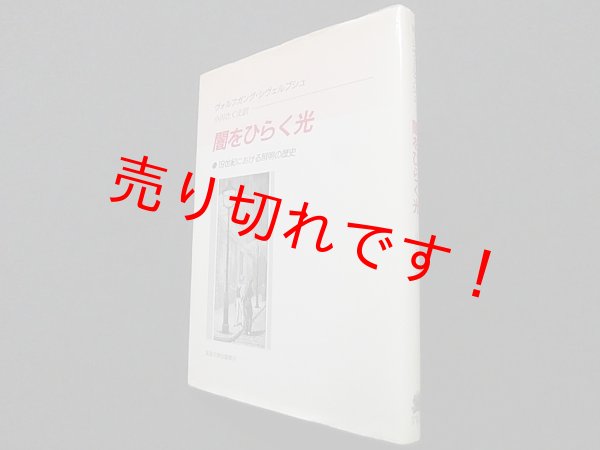画像1: 闇をひらく光―19世紀における照明の歴史　ヴォルフガング・シヴェルブシュ/小川さくえ 訳 (1)