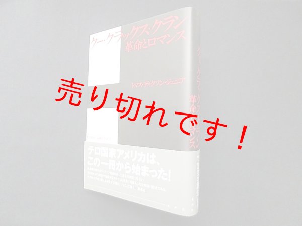 画像1: クー・クラックス・クラン　革命とロマンス　トマス・ディクソン・ジュニア/奥田暁代 他訳 (1)
