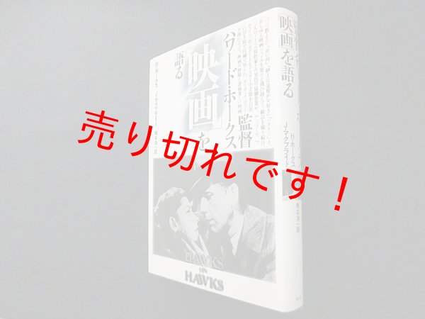 画像1: 監督ハワード・ホークス「映画」を語る　H.ホークス, ジョゼフ・マクブライド/梅本洋一 訳 (1)