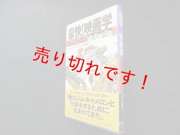 画像1: ジェームズ・キャメロン 豪快!映画学　ジェームズ・キャメロン/小峯隆生 (1)
