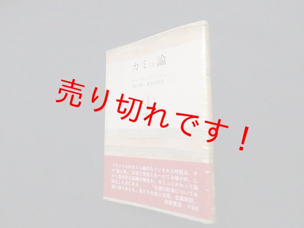 画像1: カミュ論（筑摩叢書）　モーリス・ブランショ/清水徹 他訳 (1)