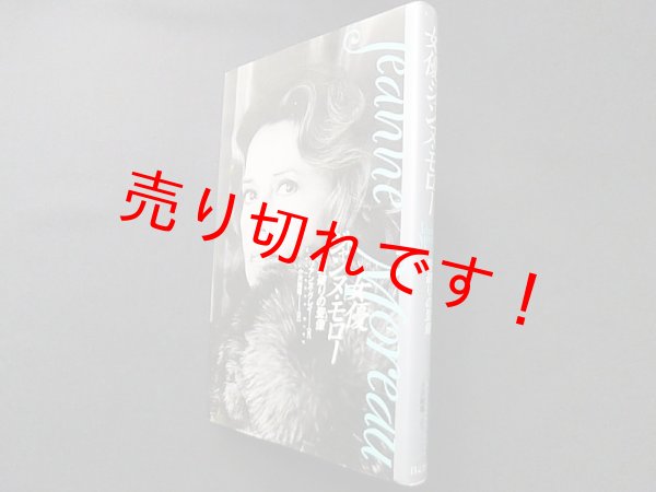 画像1: 女優ジャンヌ・モロー―型破りの聖像(イコン)　マリアンヌ・グレイ/小沢瑞穂 訳 (1)