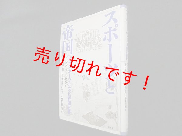 画像1: スポーツと帝国―近代スポーツと文化帝国主義　アレン・グットマン/谷川稔 他訳 (1)