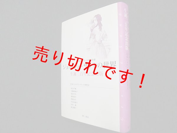 画像1: ジョルジュ・サンドの世界―生誕二百年記念出版　秋元千穂 他 (1)