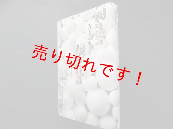 画像1: エリック・サティ文集　オルネラ・ヴォルタ 編/岩崎力 訳 (1)