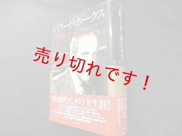 画像1: ハワード・ホークス―ハリウッド伝説に生きる偉大な監督　トッド・マッカーシー/高橋千尋 訳 (1)