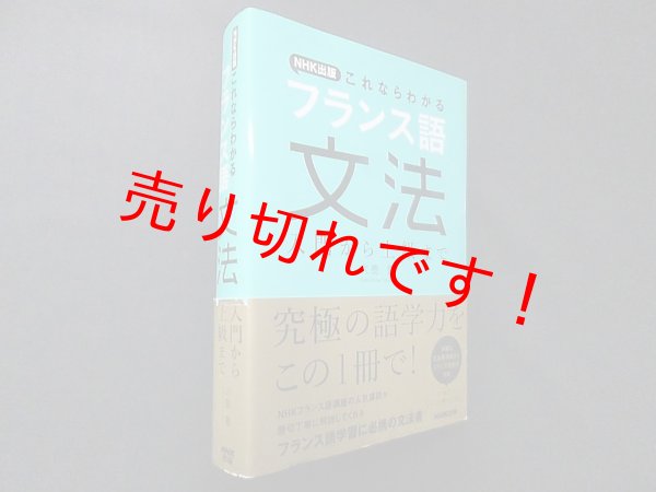 画像1: NHK出版 これならわかるフランス語文法 入門から上級まで　六鹿豊 (1)