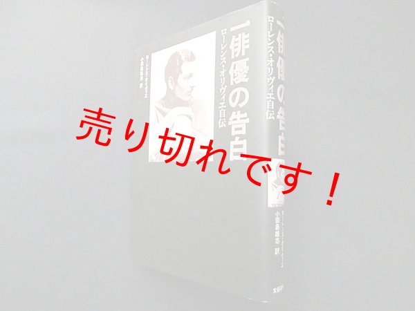 画像1: 一俳優の告白　ローレンス・オリヴィエ自伝　ローレンス・オリヴィエ/小田島雄志 訳 (1)