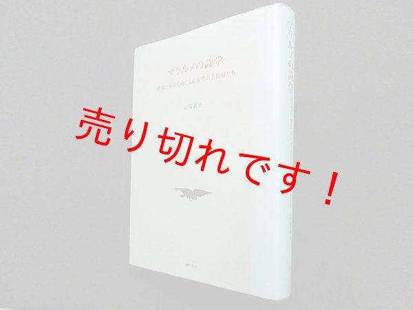 画像1: マラルメの詩学―抒情と抽象をめぐる近現代の芸術家たち　宗像衣子 (1)