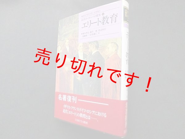 画像1: エリート教育 (近代ヨ-ロッパの探究)　橋本伸也 他 (1)