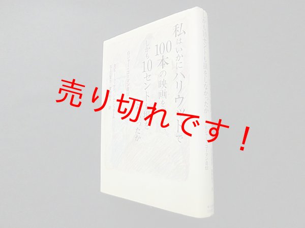 画像1: 私はいかにハリウッドで100本の映画をつくり、しかも10セントも損をしなかったか―ロジャー・コーマン自伝　ロジャー・コーマン,ジム・ジェローム/石上三登志 他訳　 (1)