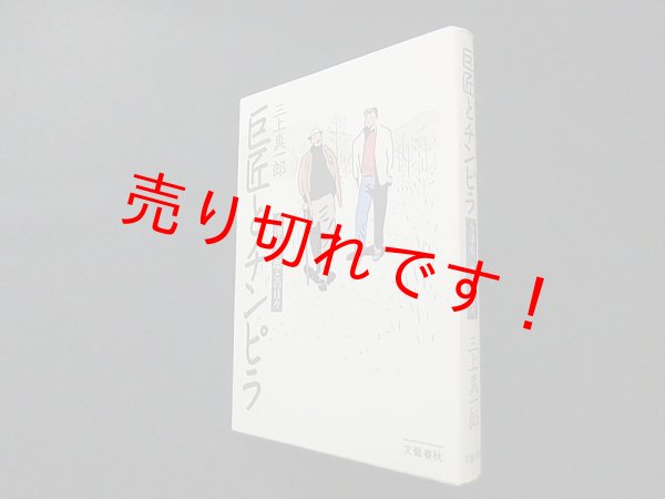 画像1: 巨匠とチンピラ―小津安二郎との日々　三上真一郎 (1)