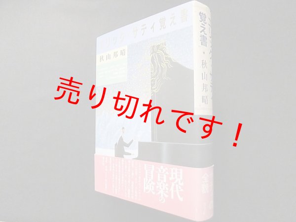 画像1: エリック・サティ覚え書　秋山邦晴 (1)
