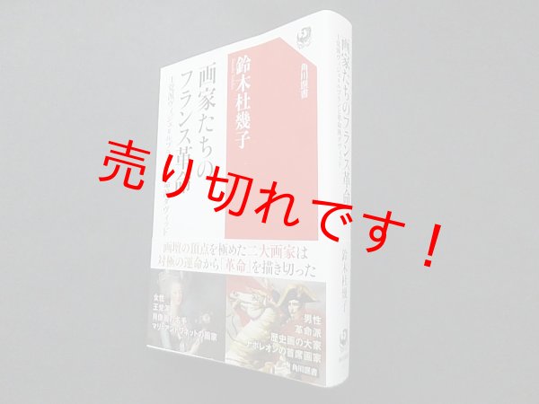 画像1: 画家たちのフランス革命―王党派ヴィジェ=ルブランと革命派ダヴィッド (角川選書)　鈴木杜幾子 (1)
