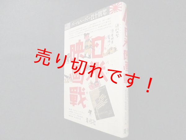 画像1: 日米映画戦―パールハーバー五十周年　清水晶/ウィリアム・T・マーフィー 他 (1)