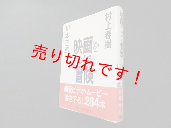 画像1: 映画をめぐる冒険　村上春樹/川本三郎 (1)