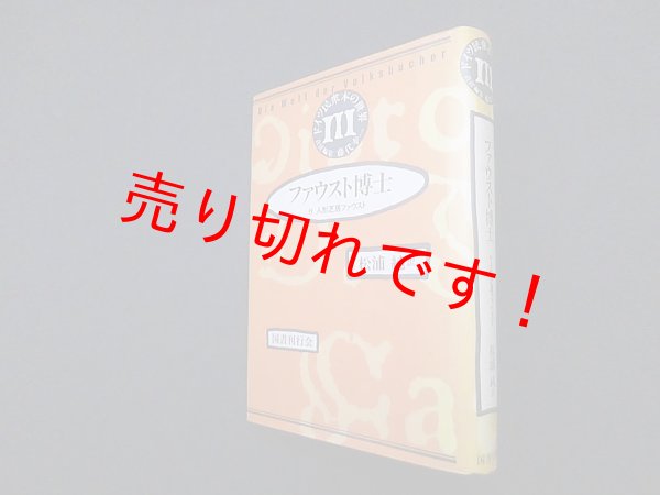 画像1: ドイツ民衆本の世界 3 ファウスト博士　松浦純　訳 (1)