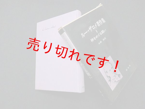 画像1: ルー・ザロメ著作集〈1〉神をめぐる闘い　ルー・ザロメ/小林真 訳 (1)