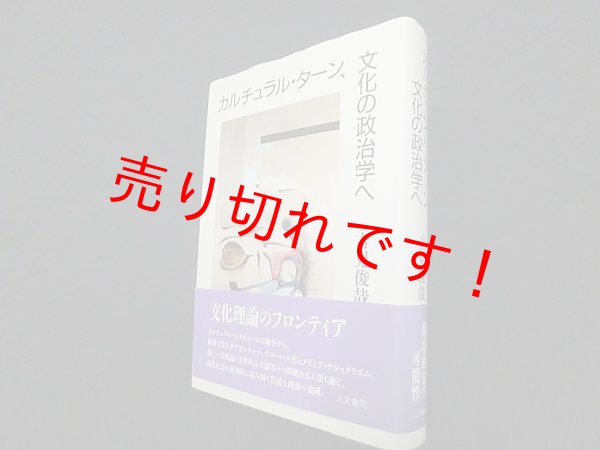 画像1: カルチュラル・ターン、文化の政治学へ　吉見俊哉 (1)